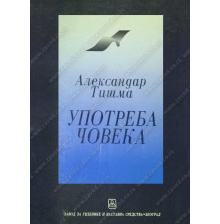 32080_upotreba_coveka_aleksandar_tisma-160x224_557944703