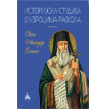 istorijska_studija_o_uzrocima_raskola_2_vv