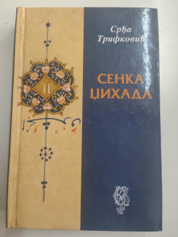 Сенке џихада, Срђа Трифковић