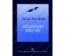 32020_pesme_laza_kosti-160x224