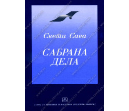 32062_sabrana_dela_sveti_sava-160x224