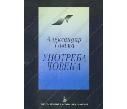 32080_upotreba_coveka_aleksandar_tisma-160x224_557944703