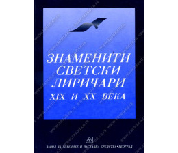 32088_znameniti_svetski_liriari-160x224