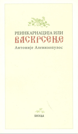 aareinkarnacijailivaskrsenjek