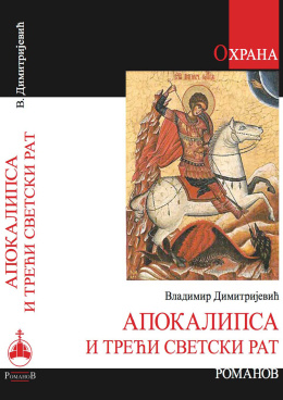 apokalipsa-i-treci-svetski-rat-knjiga-vladimirdimitrijevic