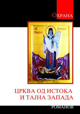 crkva-od-istoka-i-tajna-zapada