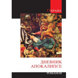 dnevnik-apokalipse-vladimir-dimitrijevic