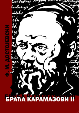 dostojevski---braca-karamazovi-ii-korica_1773469303