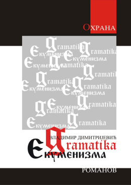 gramatika-ekumenizma-vladimir-dimitrijevic-knjiga05