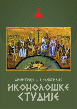 ikonoloske-studije
