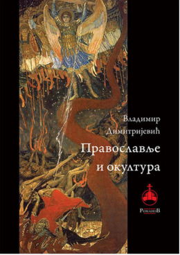 knjiga-pravoslavlje-i-okultura-vladimir-dimitrijevic