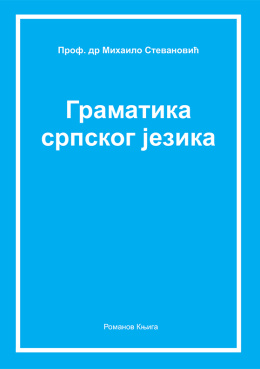 mihailo_stevanovic_-_gramatika_srpskog_jezika_korica