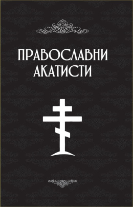 pravoslavni-akatisti-korice-crne