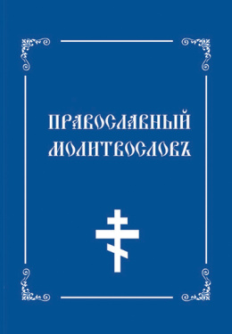pravoslavni_molitvoslov