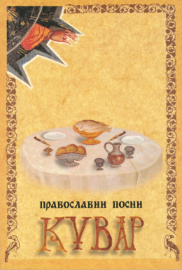 pravoslavniposnikuvark