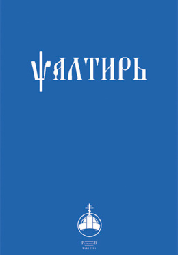 psaltir_na_crkvenoslovenskom