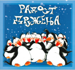 radostdruzenja