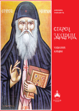 starec-zaharija-korica