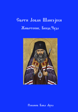 sveti_jovan_sangajski