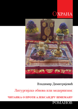 vladimir_dimitrijevic_-_liturgijska_obnova_ili_modernizam