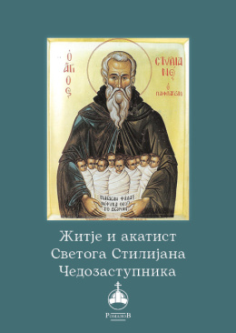 zitije_i_akatist_svetoga_stilijana_korica