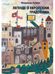 legende-o-evropskim-gradovima