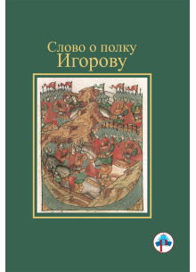 slovo-o-polku-igorovu