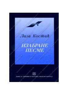 32020_pesme_laza_kosti-160x224