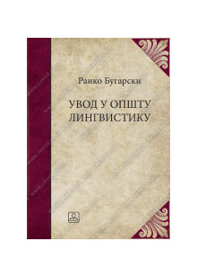 21117_uvod_u_opstu_lingvistiku-160x224