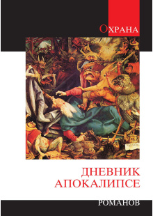 dnevnik-apokalipse