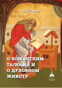 o-bozanskim-tajnama-i-o-duhovnom-zivotu