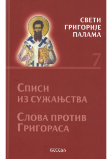 svetigrigorijepalama7k