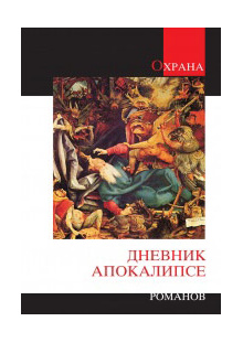 dnevnik-apokalipse-vladimir-dimitrijevic