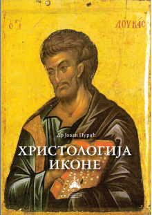 dr-jovan-puric---hristologija-ikone-korica