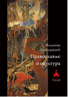 knjiga-pravoslavlje-i-okultura-vladimir-dimitrijevic