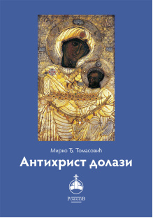 mirko-tomasovic---antihrist-dolazi-korica