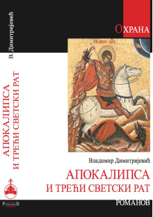 apokalipsa-i-treci-svetski-rat-knjiga-vladimirdimitrijevic
