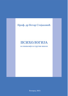 dr_petar_stojakovic_-_psihologija_za_gimanzije_i_strucne_skole_korica