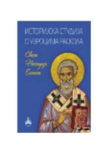 istorijska_studija_o_uzrocima_raskola_1_vv