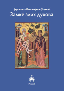 zamke_zlih_duhova_korica
