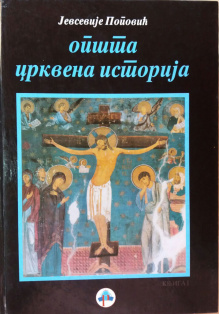 opsta-crkvena-istorija