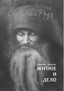 serafim-rouz-korice