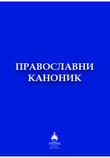 pravoslavni_kanonik_korice