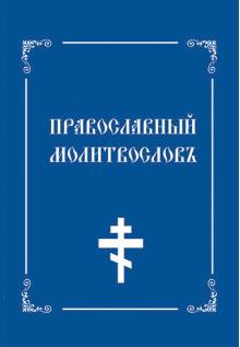 pravoslavni_molitvoslov
