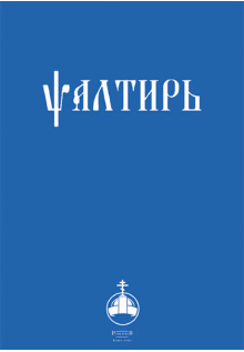 psaltir_na_crkvenoslovenskom