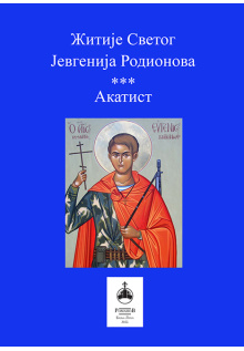 zitije_svetog_jevgenija_rodionova_korica