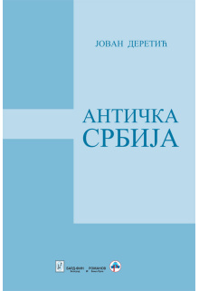 anticka-srbija
