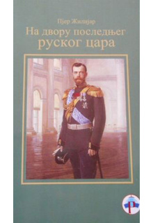 na-dvoru-poslednjeg-ruskog-cara