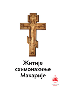 zitije-shimonahinje-makarije
