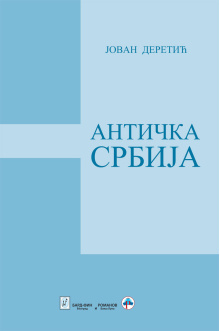 anticka-srbija